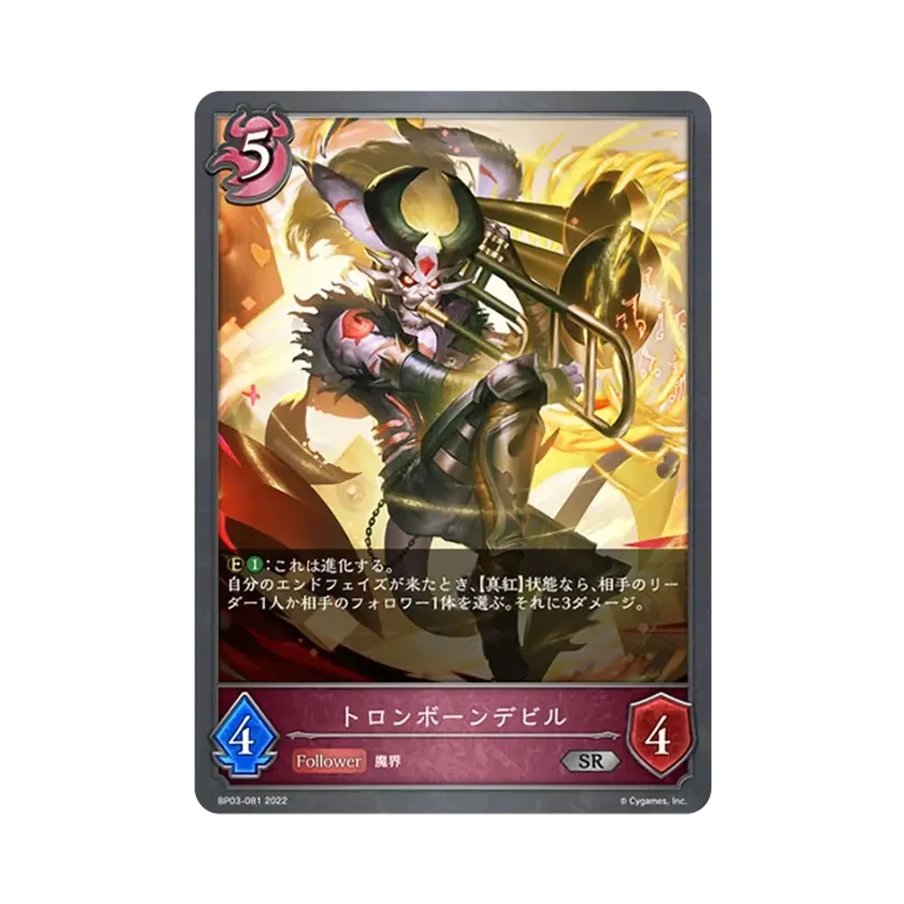 トロンボーンデビル SR [BP03-081](ブースターパック 第3弾「FLAME OF LAEVATEINN / フレイム・オブ・レーヴァテイン」)