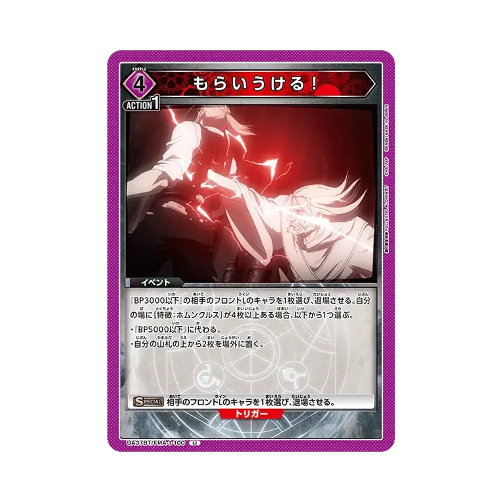 もらいうける! U [UA37BT-FMA-1-100](ブースターパック「鋼の錬金術師 FULLMETAL ALCHEMIST」)