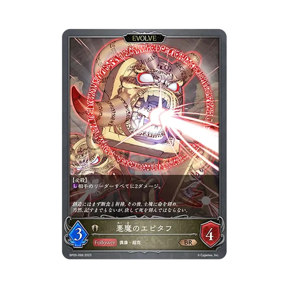 悪魔のエピタフ (EVOLVE) BR [BP05-099](ブースターパック 第5弾「永劫なる絶傑」)