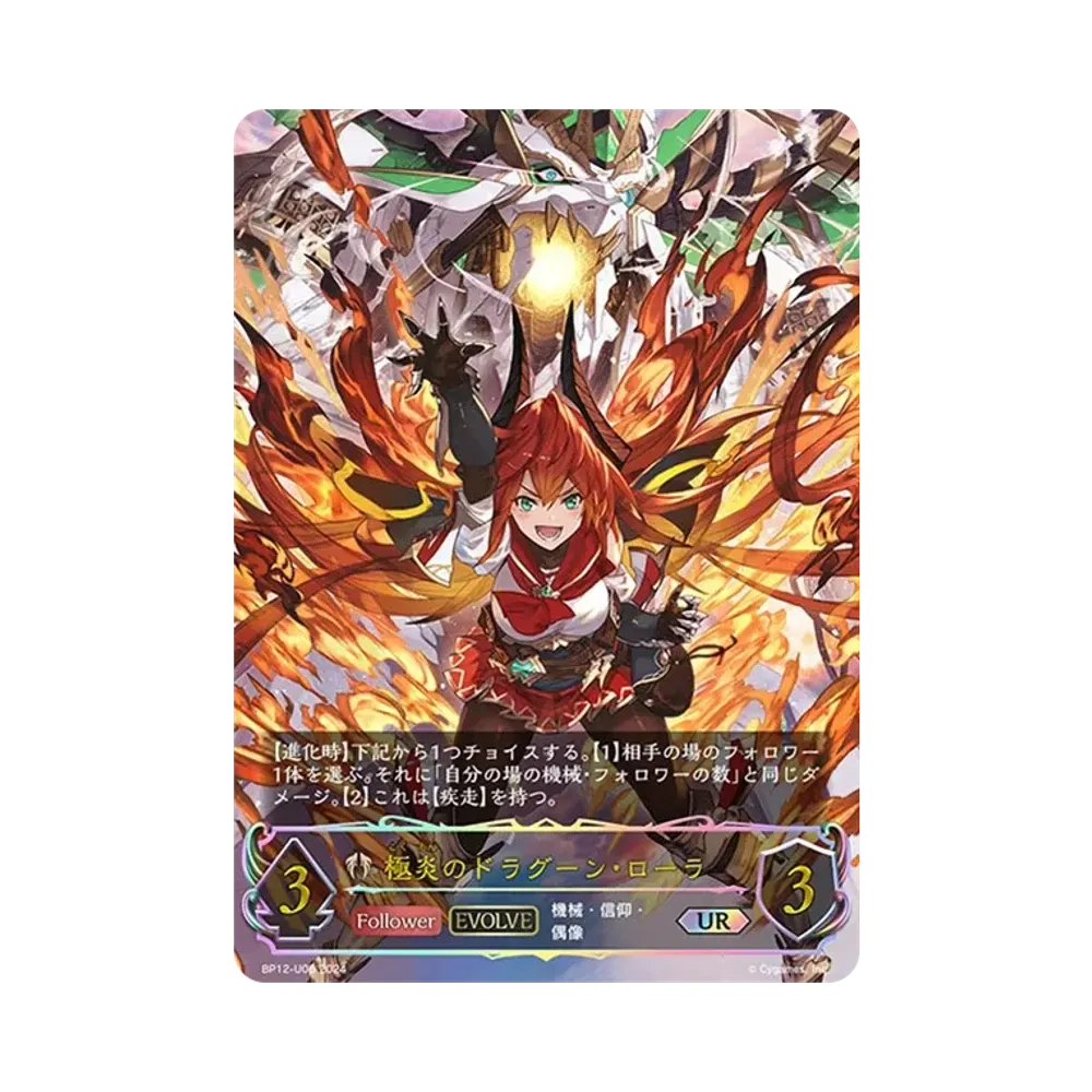 極炎のドラグーン・ローラ UR [BP12-U06](ブースターパック 第12弾「黒鉄の侵略者」)