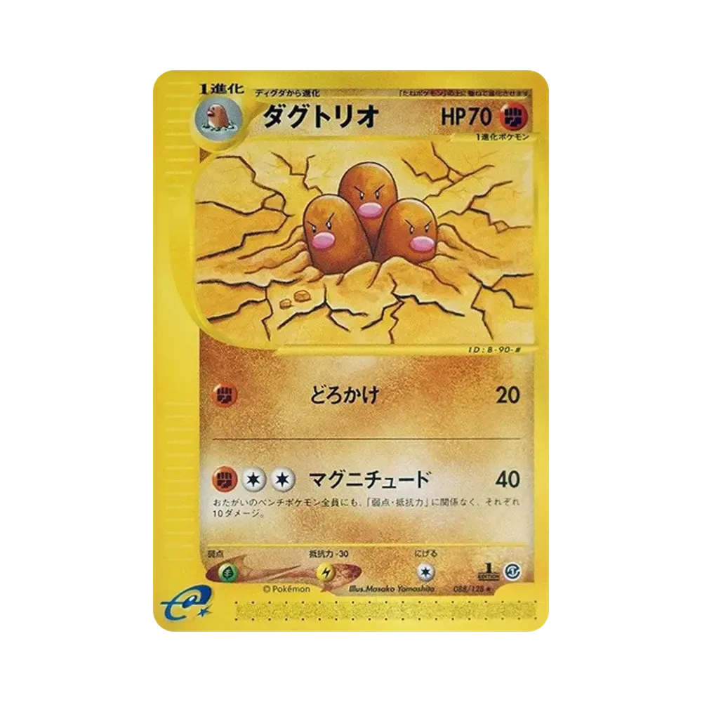 ダグトリオ ★ :1ED [e1 088/128](ポケモンカードe 第1弾「基本拡張パック」)