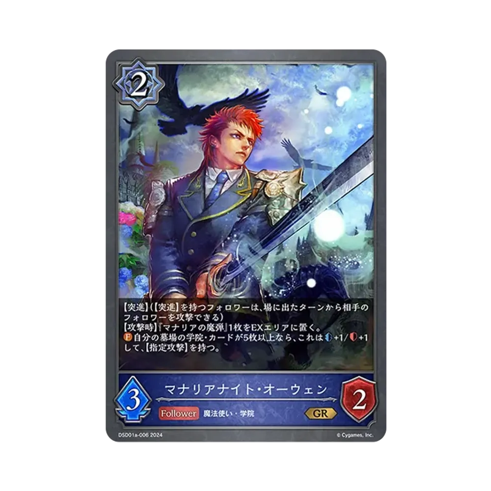 マナリアナイト・オーウェン GR [DSD01a-006](DXスターターデッキ「学院に咲く双華 武なる雷鳴」)