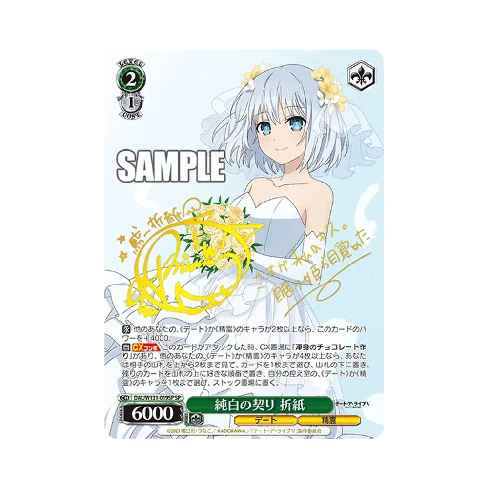 純白の契り 折紙 SP [DAL/W131-019SP](ブースターパック「デート・ア・ライブ Vol.3」)