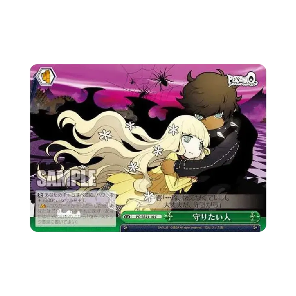 守りたい人 C [PQ/SE21-16](エクストラブースター「ペルソナQ シャドウ オブ ザ ラビリンス」)