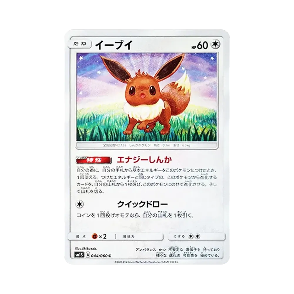 イーブイ C [SM1S 044/060](拡張パック「コレクション サン」)