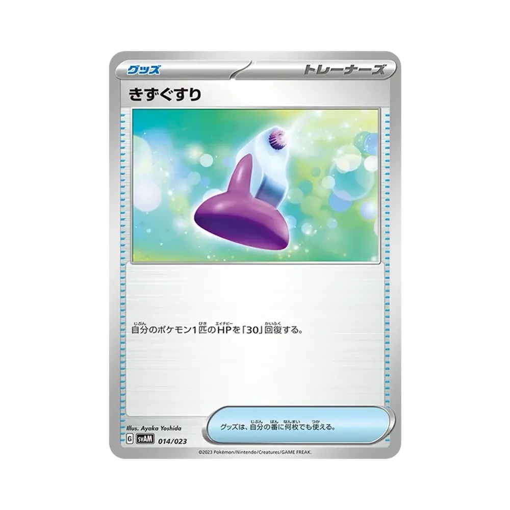 きずぐすり [SVAM 014/023](スターターセットex「ニャオハ&ルカリオex」)
