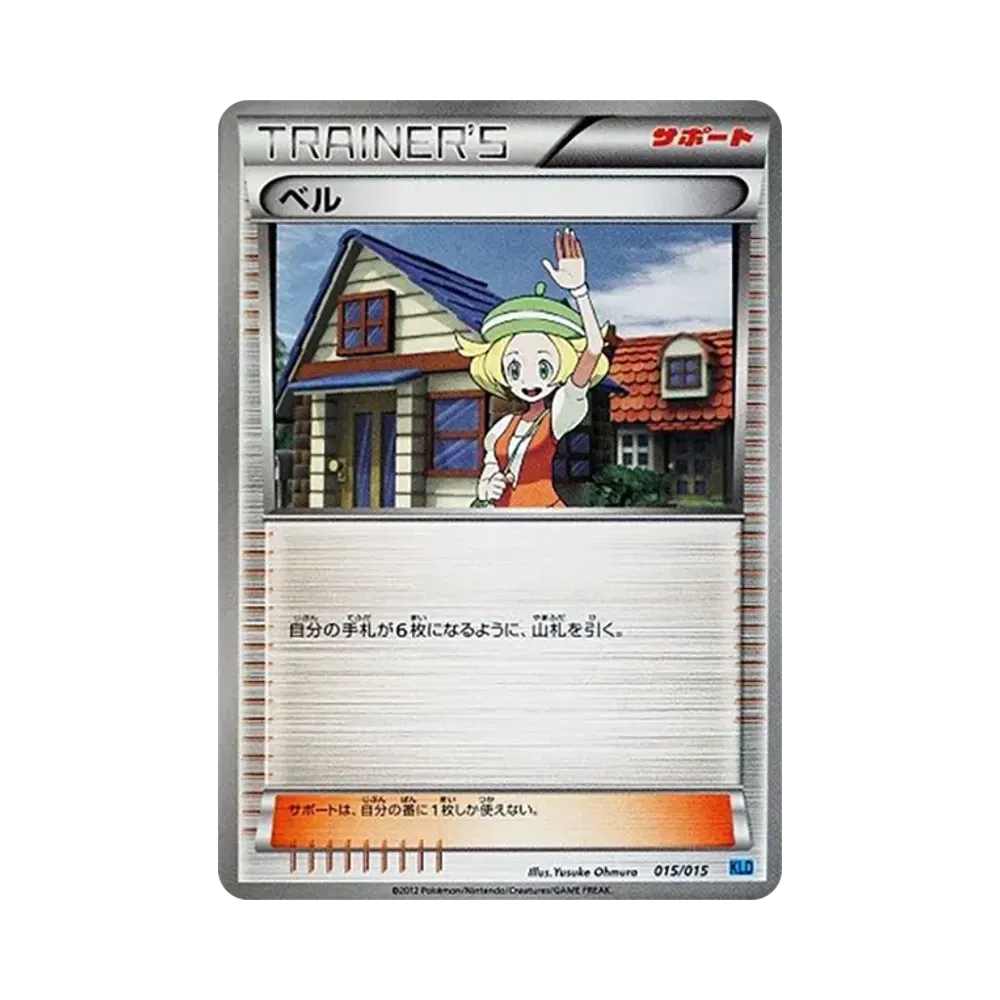 ベル [KLD 015/015](バトル強化デッキ30「ケルディオ」)