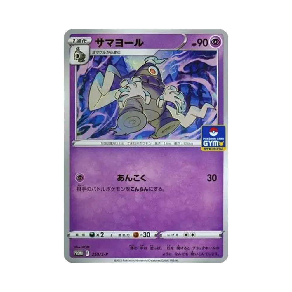 サマヨール: プロモ P [S-P 259](ポケモンカードゲーム ソード&シールド 「プロモカードパック 第9弾」)