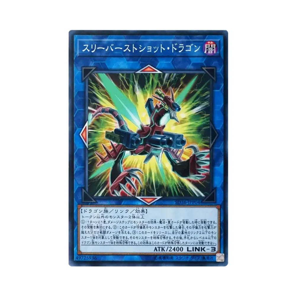 スリーバーストショット・ドラゴン NP [SD36-JPP04](ストラクチャーデッキ リボルバー)