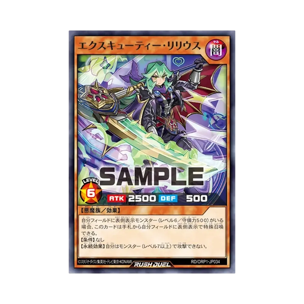 エクスキューティー・リリウス N [RD/ORP1-JP034](オーバーラッシュパック)