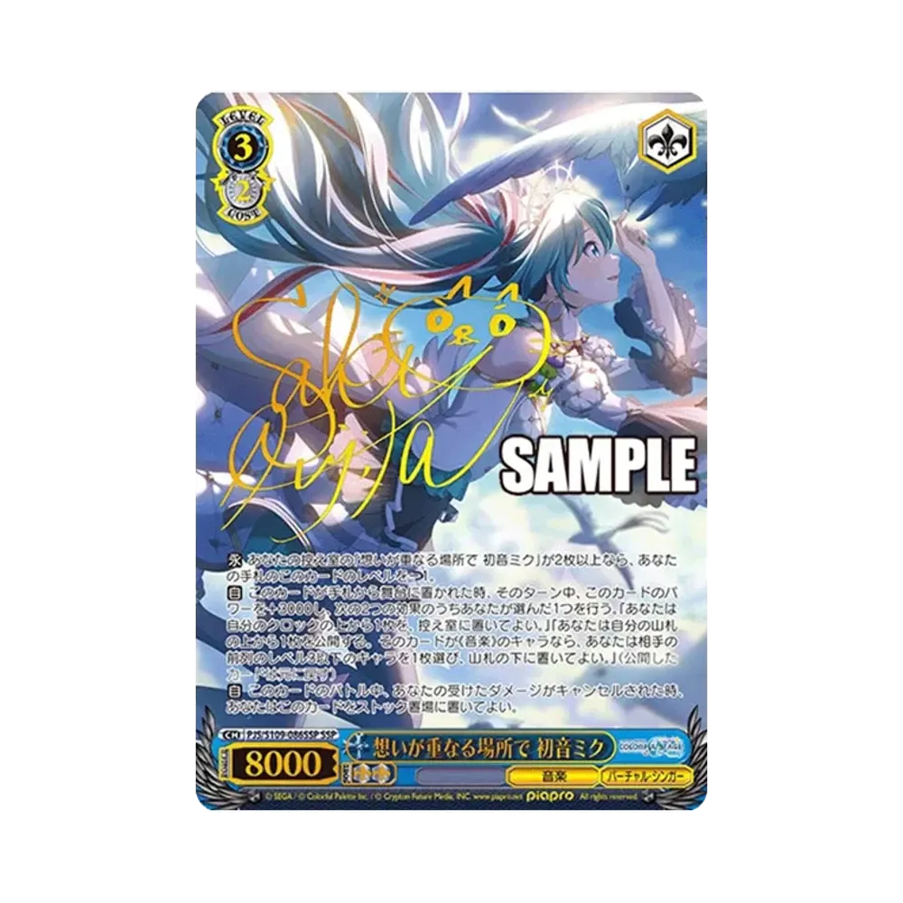 想いが重なる場所で 初音ミク SSP [PJS/S109-086SSP](ブースターパック「プロジェクトセカイ カラフルステージ！ feat. 初音ミク Vol.2」)