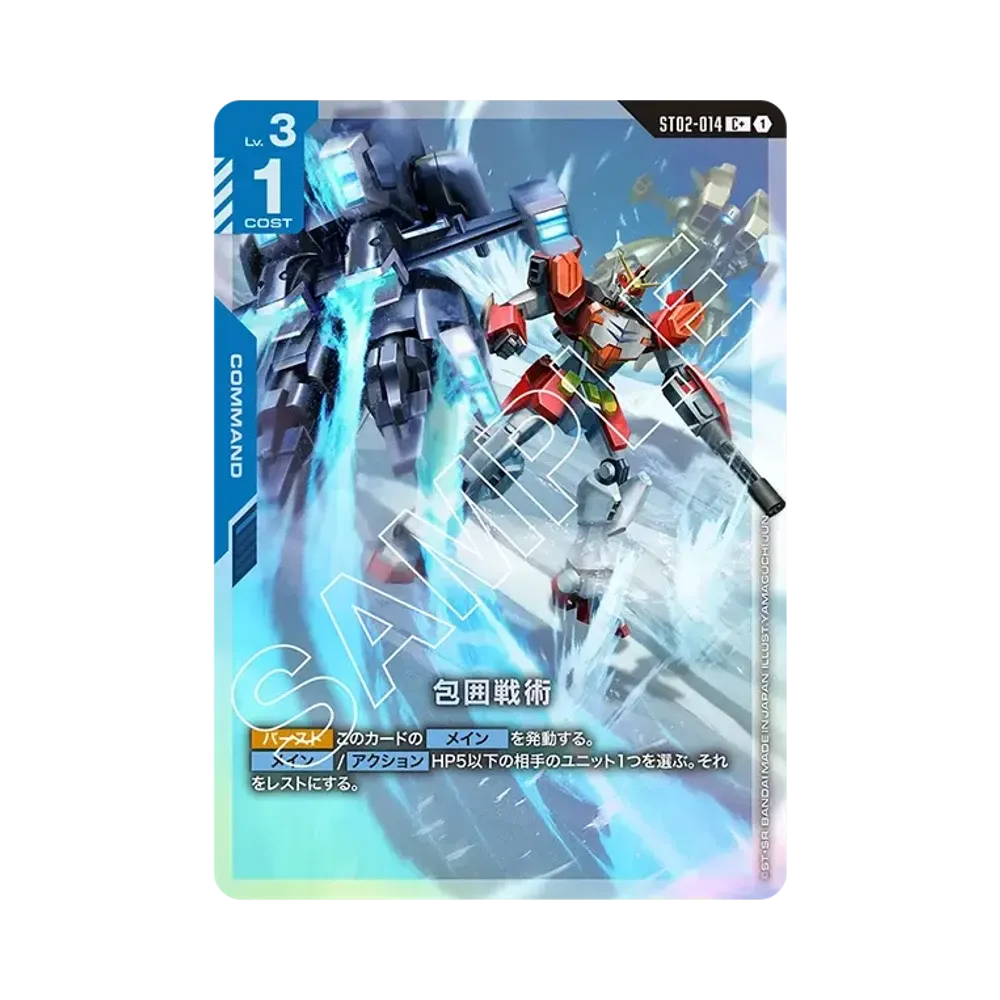 包囲戦術 C+ [ST02-014](スタートデッキ「ウイングオブアドバンス」)