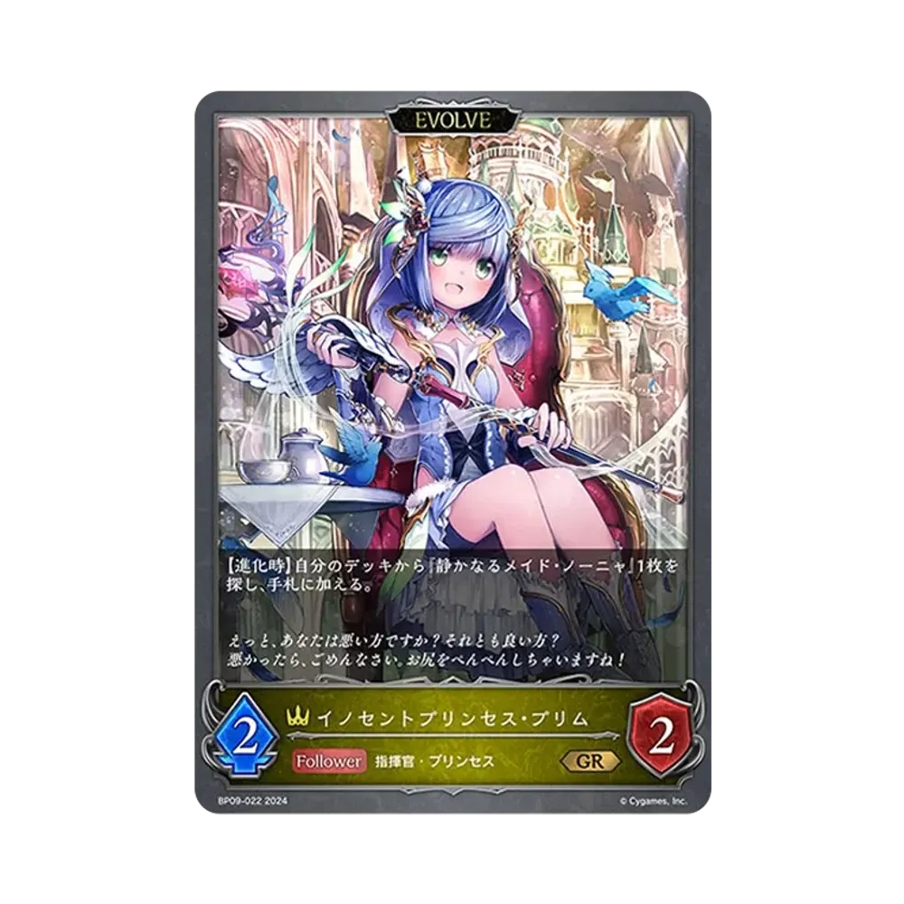 イノセントプリンセス・プリム (EVOLVE) GR [BP09-022](ブースターパック 第9弾「光影の二重奏」)