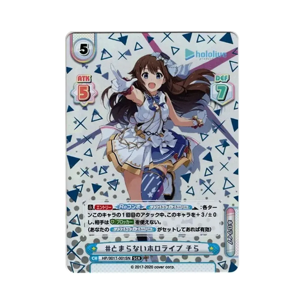 #とまらないホロライブ そら SCR [HP/001T-001SN](トライアルデッキ「ホロライブプロダクション ver.ホロライブ」)
