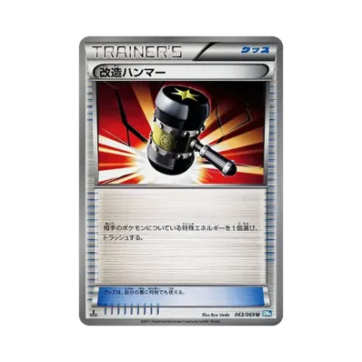 改造ハンマー
