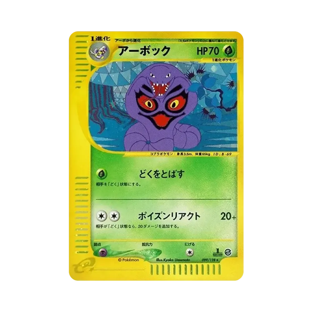 Arbok :1ED [e1 099/128](Pokemon Card e Vol.1 "Base Expansion Pack")	