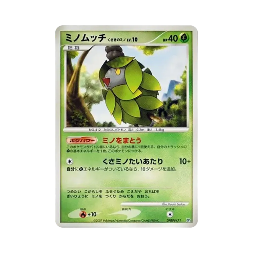 ミノムッチ くさきのミノ [DP3 #471](構築スタンダードデッキ「ディアルガLV.X」)