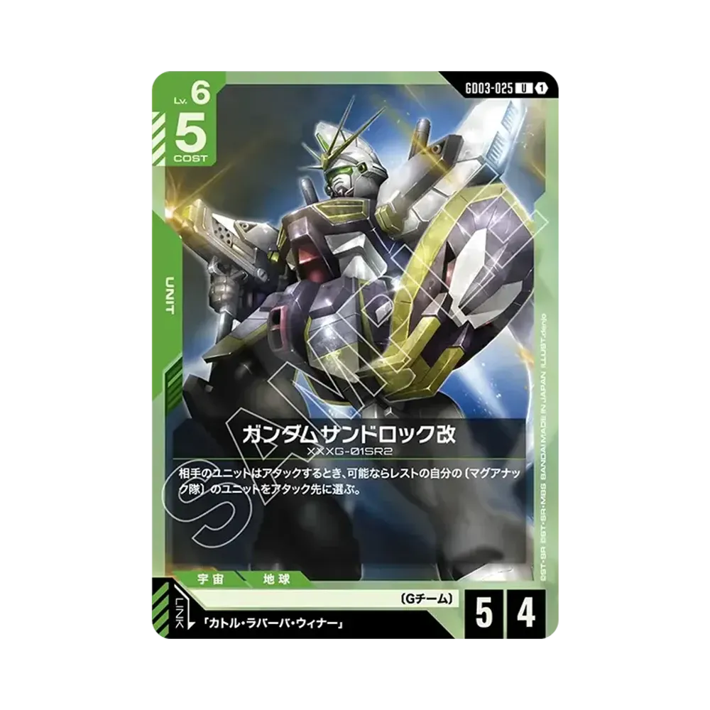 ガンダムサンドロック改 U [GD03-025](ブースターパック「スティール レクイエム」)