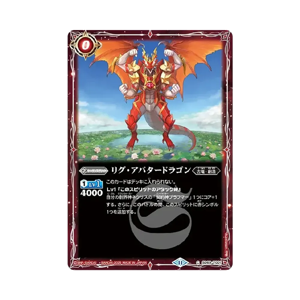 リグ・アバタードラゴン C [SD69-T001](メガデッキ「豪炎の創世主」)