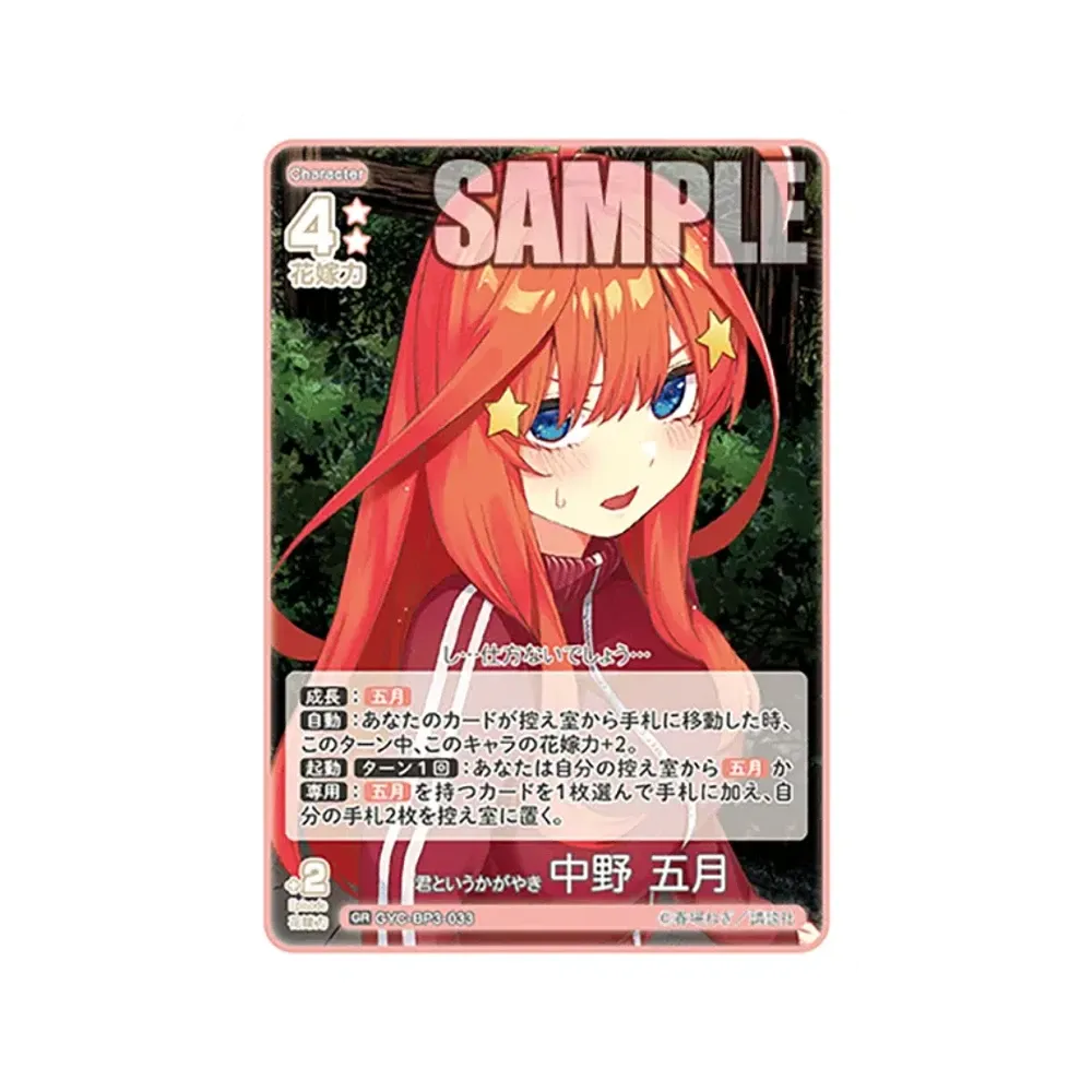 君というかがやき 中野 五月 GR [GYC-BP3-033](ブースターパック「いつもどこでも」)