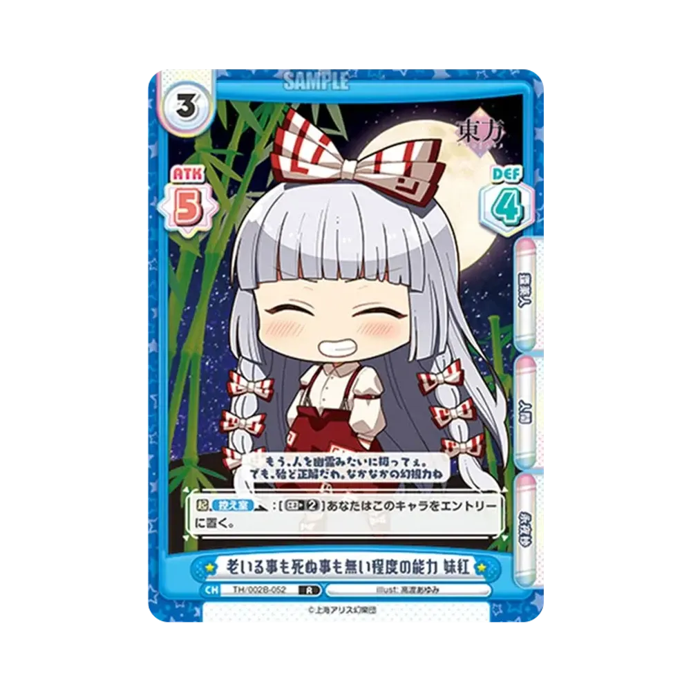 老いる事も死ぬ事も無い程度の能力 妹紅 R [TH/002B-052](ブースターパック「東方Project vol.2」)