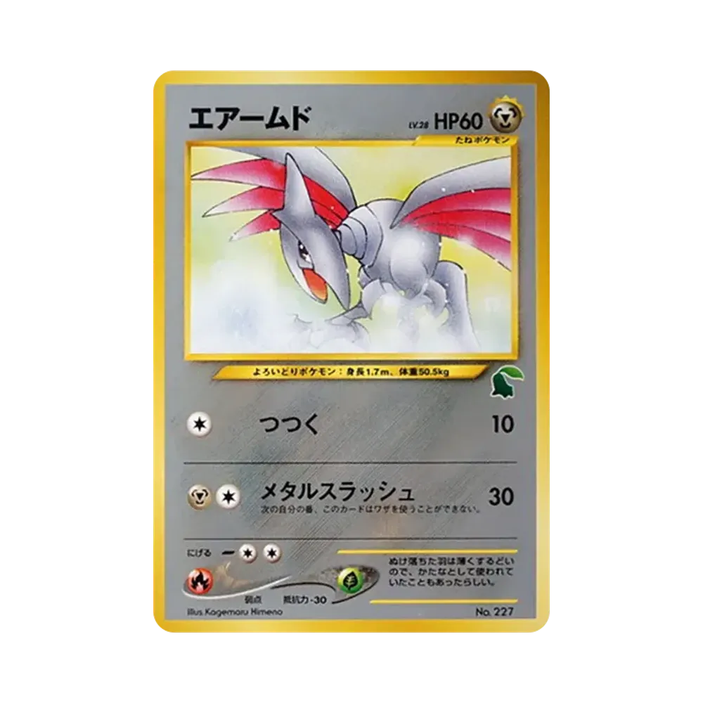 エアームド : 旧裏 [neo No.227](ポケモンカード★neo「イントロパック★neo」)