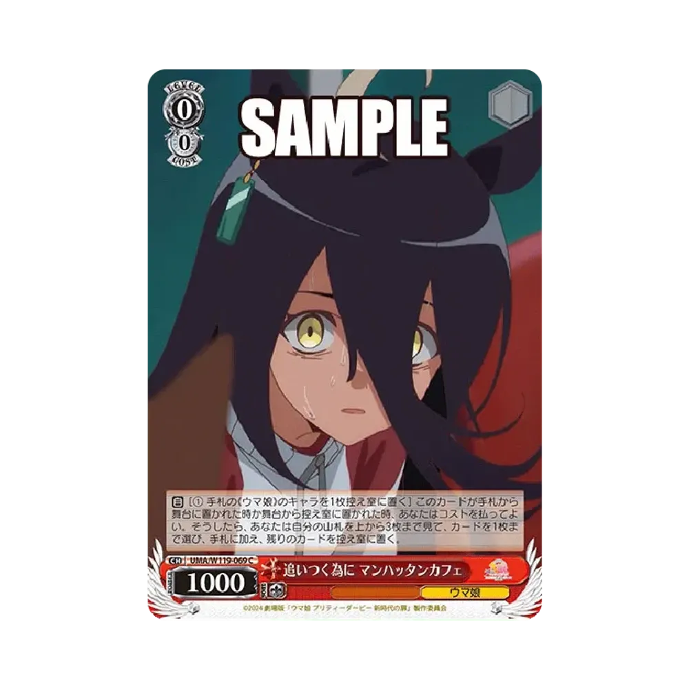 追いつく為に マンハッタンカフェ C [UMA/W119-069](ブースターパック「劇場版 ウマ娘 プリティーダービー 新時代の扉」)
