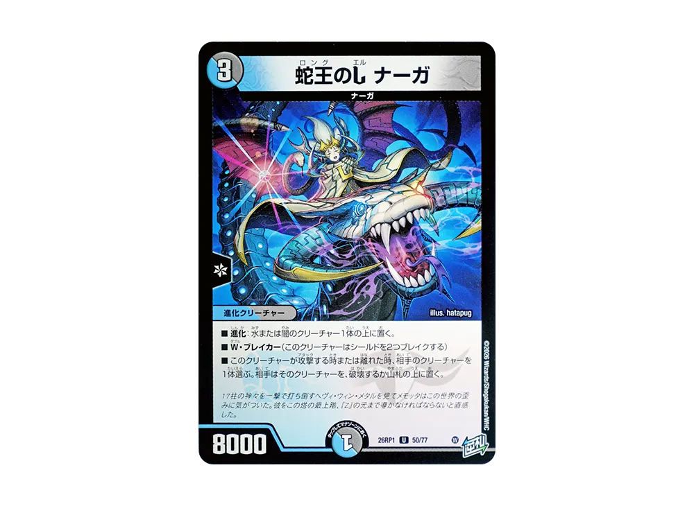 蛇王のL ナーガ U [26RP1 50/77](逆札篇 第1弾「逆転神VS切札竜 ガルド・オブ・ボルメテウス」)