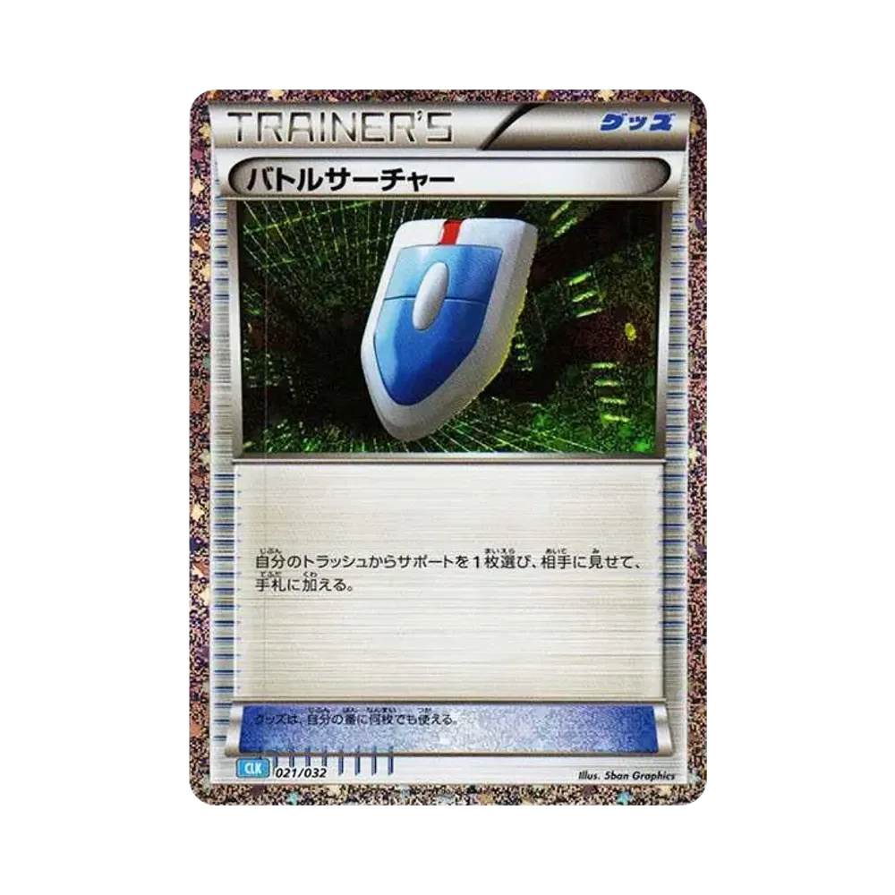 バトルサーチャー