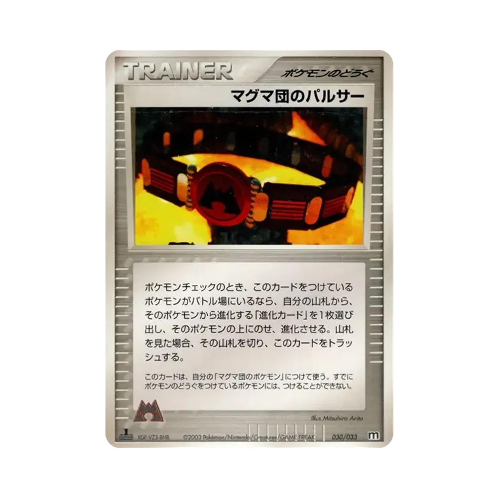 マグマ団のパルサー :1ED [M 030/033](構築済みデッキ「マグマ団ハーフデッキW」)