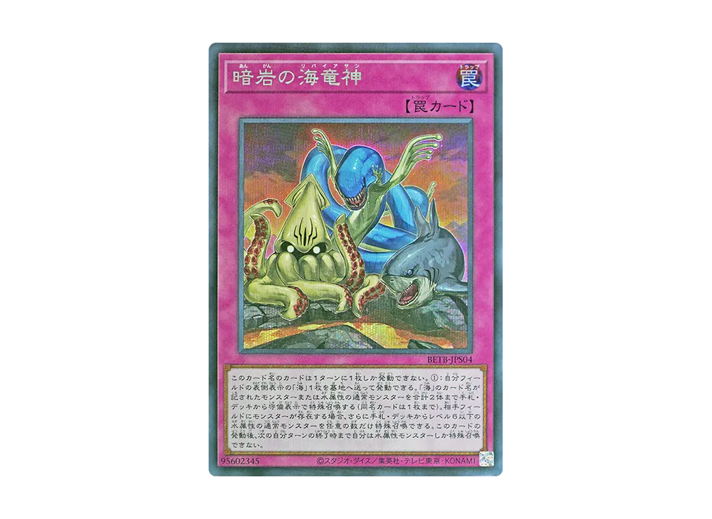 暗岩の海竜神 SE [BETB-JPS04](基本パック「ビヨンド・ザ・ブレイブ +1エクスパンションパック」)