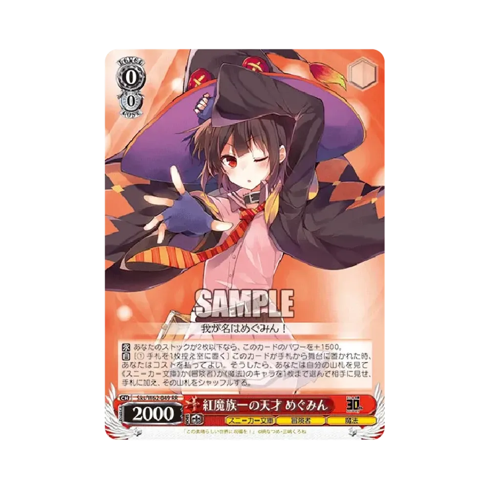紅魔族一の天才 めぐみん SP [Sks/W62-049SP](ブースターパック「角川