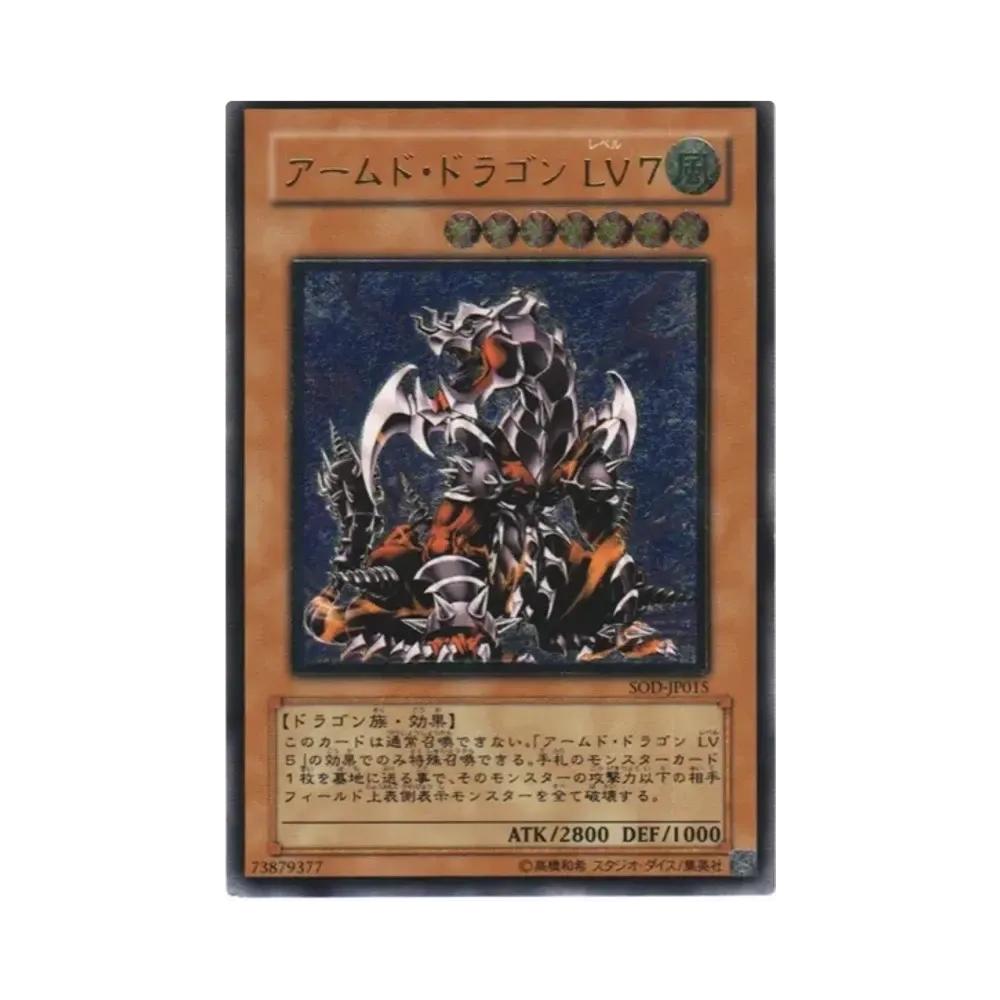 アームド・ドラゴン LV７ UL[SOD-JP015](ソウル オブ ザ デュエリスト)