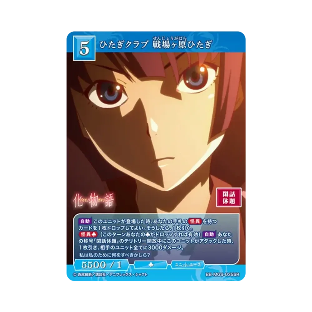 ひたぎクラブ 戦場ヶ原ひたぎ SR [BB-MGS-035SR](ブースターパック「〈物語〉シリーズ」)