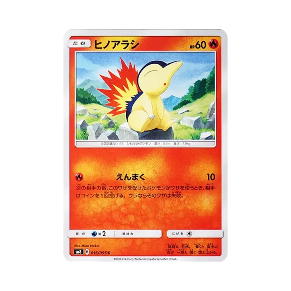 ヒノアラシ C [SM8 016/095](拡張パック「超爆インパクト」)