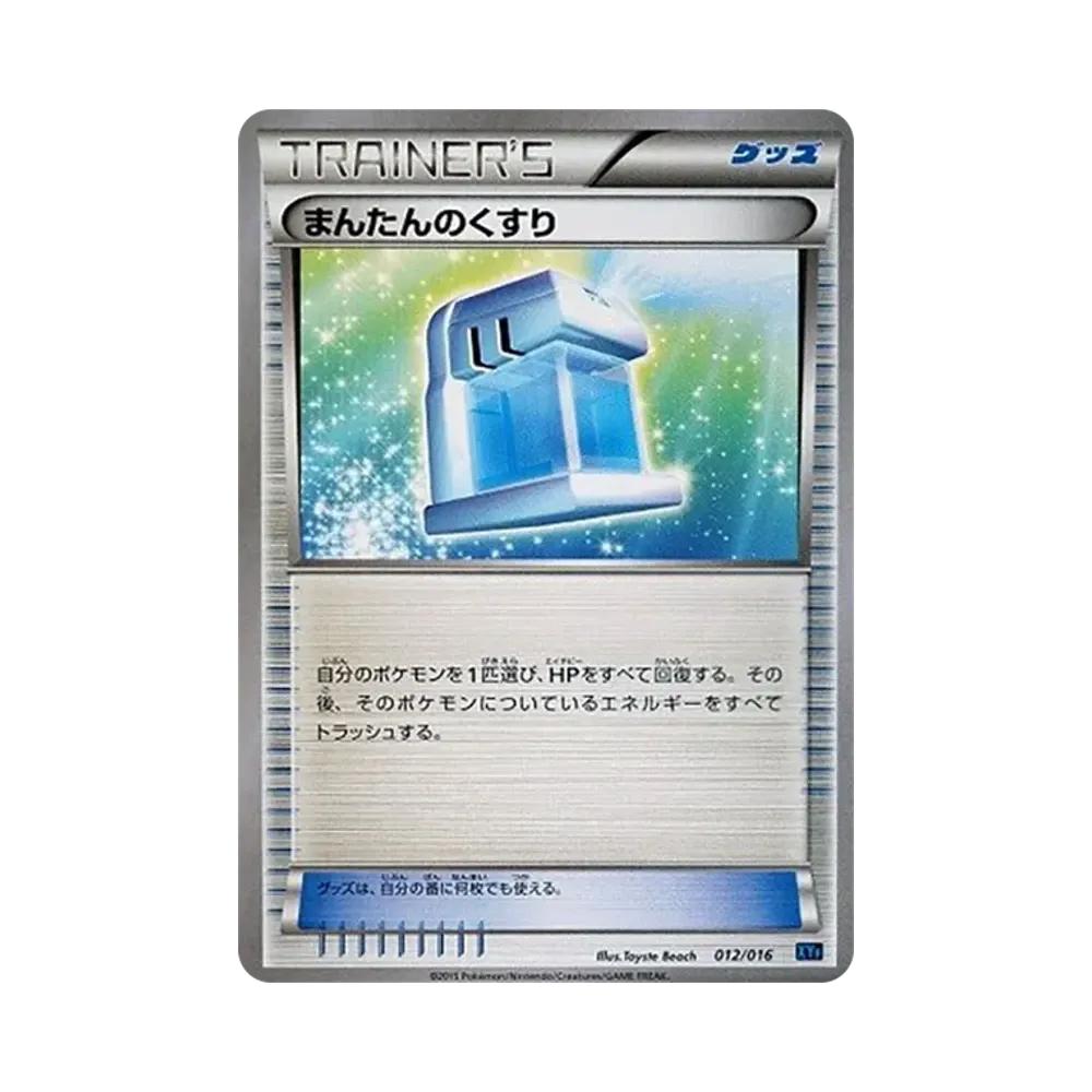まんたんのくすり [XYF 012/016](コンボデッキ60「ゴルダックBREAK+パルキアEX」)