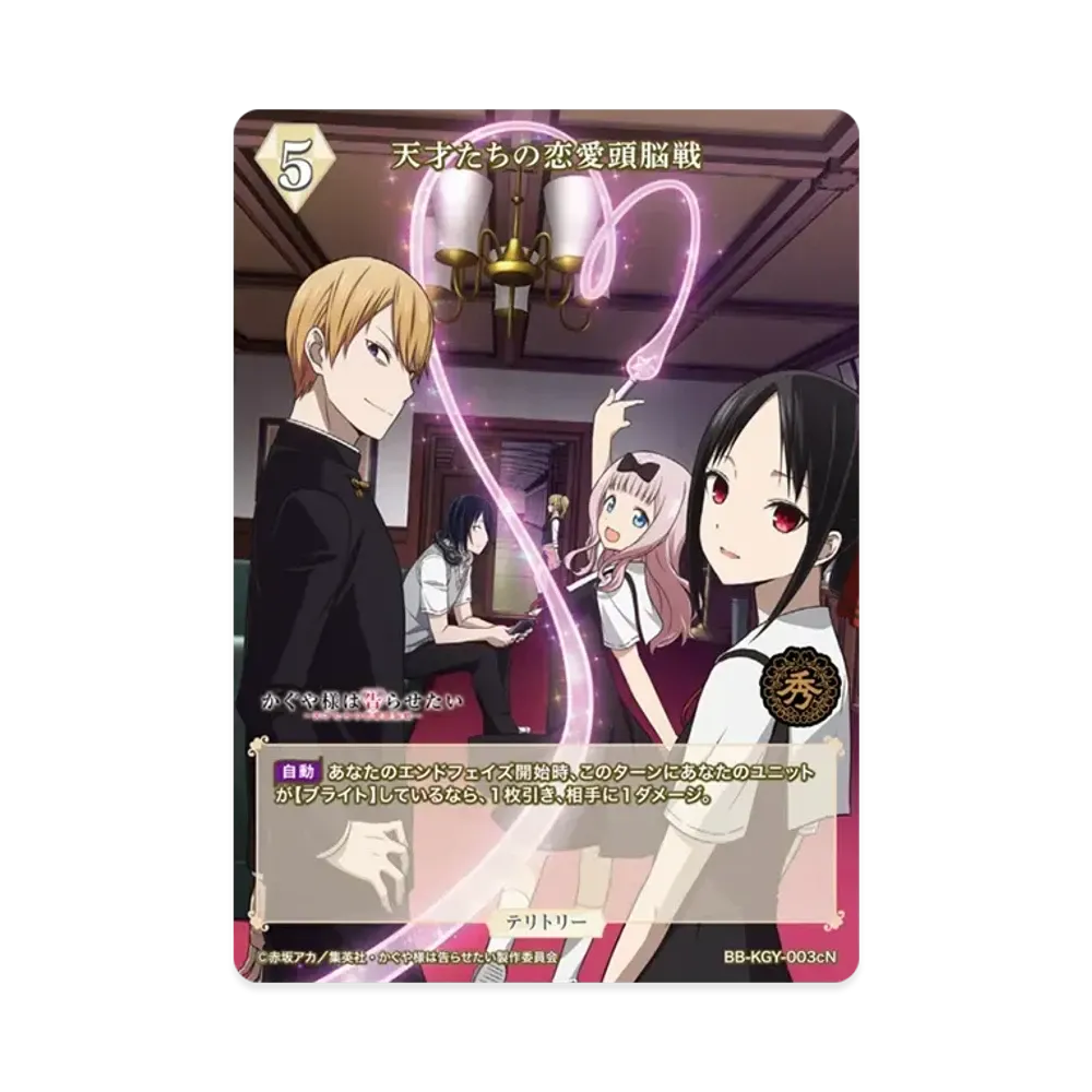 天才たちの恋愛頭脳戦 N [BB-KGY-003cN](ブースターパック「アニメ かぐや様は告らせたい シリーズ」)