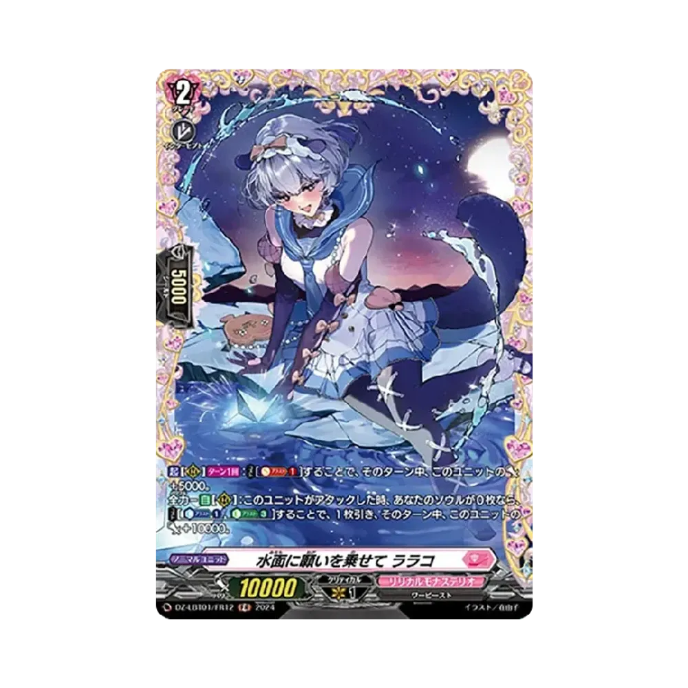 水面に願いを乗せて ララコ FR [DZ-LBT01/FR12](リリカルブースター「リリカルモナステリオ ほしがきらきらっ!」)