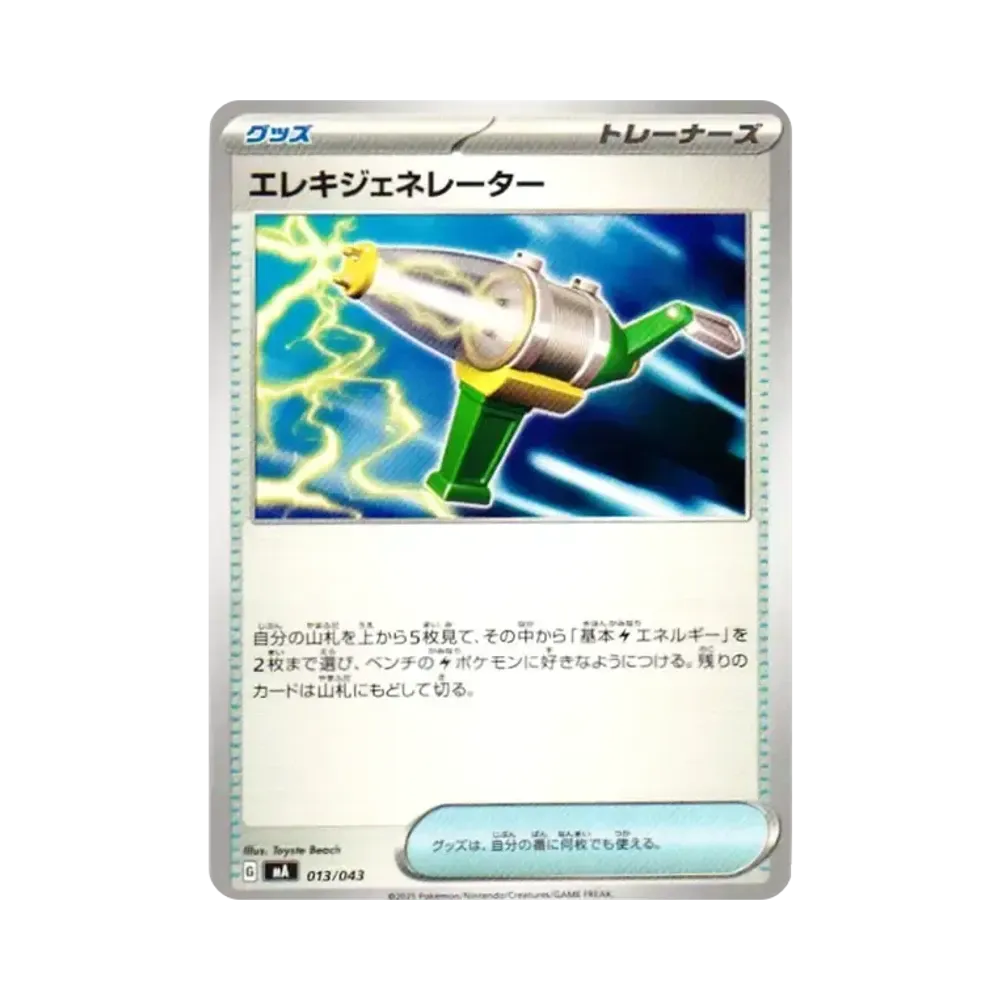 エレキジェネレーター