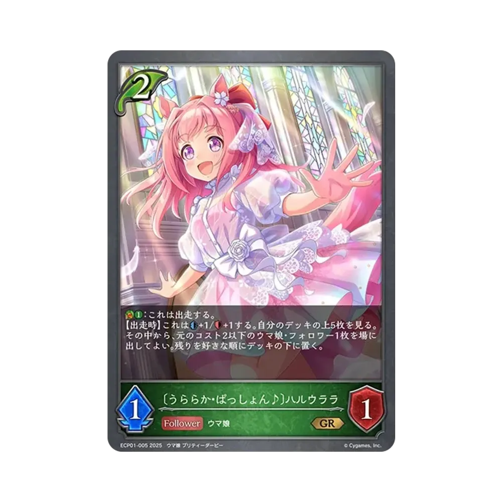 〔うららか・ぱっしょん♪〕ハルウララ GR [ECP01-005](EXコラボパック「ウマ娘 プリティーダービー」)