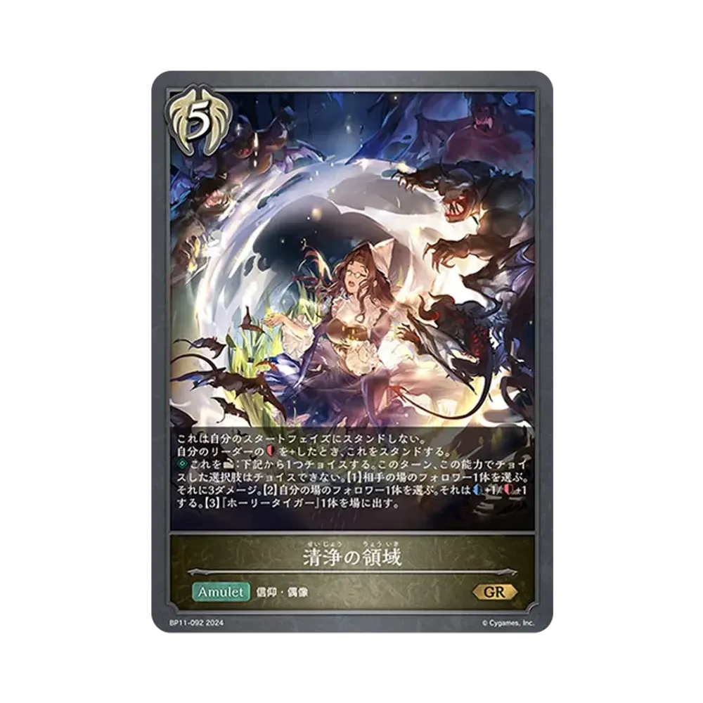 清浄の領域 GR [BP11-092](ブースターパック 第11弾「宿命の弾丸」)