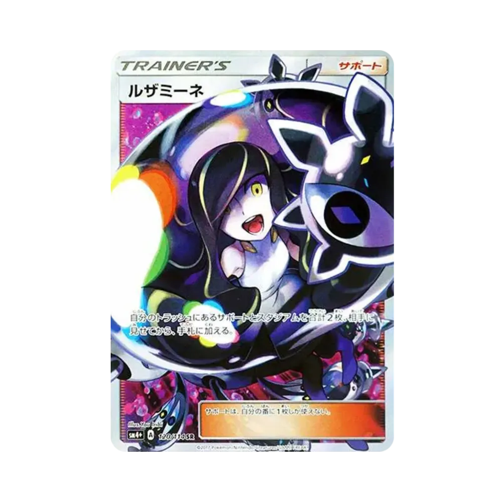 ルザミーネ SR[SM4+ 120/114](ハイクラスパック「GXバトルブースト」)