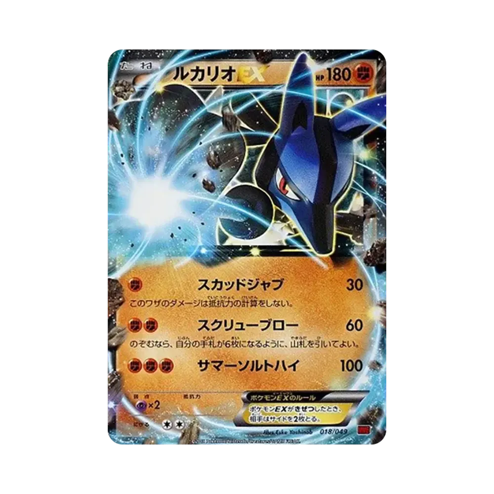 ルカリオEX [MMB 018/049](メガマスターデッキビルドBOX「パワースタイル」)