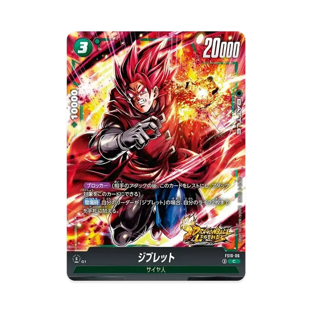 ドラゴンボールカード　フュージョンワールド　スタートデッキ　ジブレット　未開封 ジブレット C [FS10-06](フュージョンワールド「スタートデッキEX
