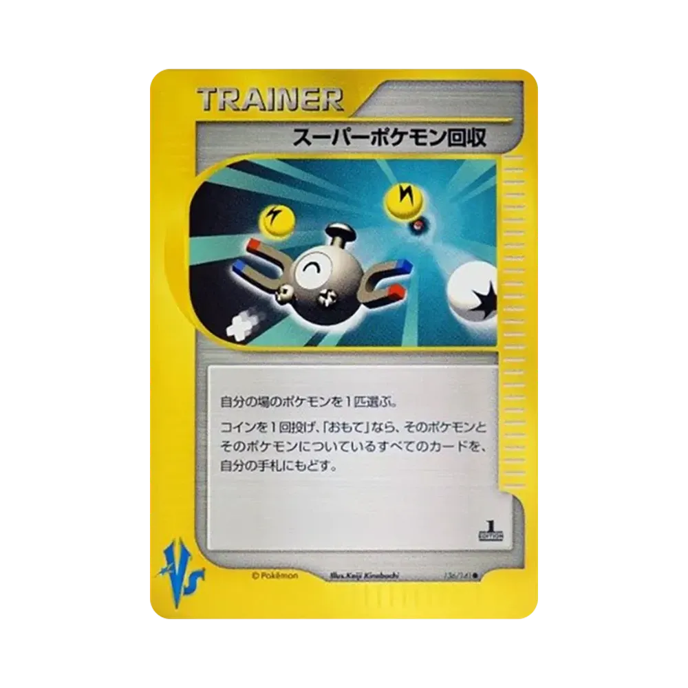 スーパーポケモン回収 ● :1ED [VS 136/141](ハーフデッキ「リーダーズポケモン 水炎・草雷・闘超&劇場限定版」)