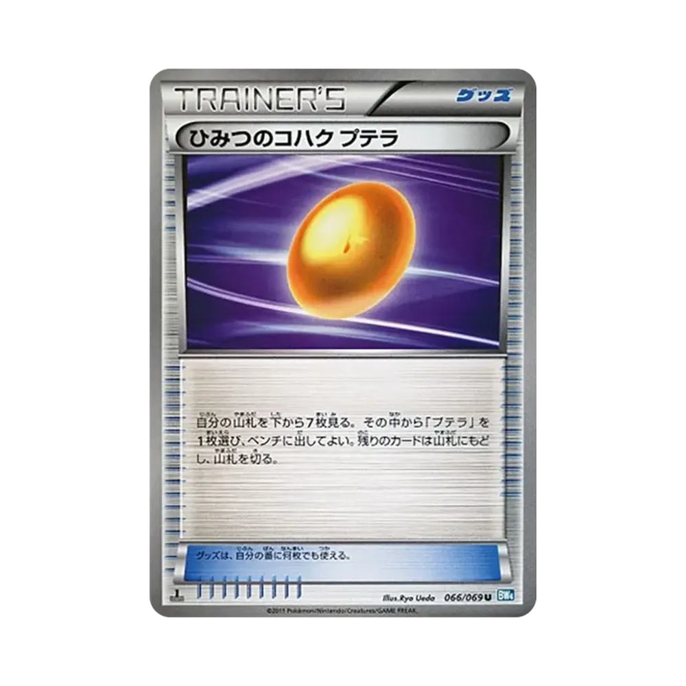 ひみつのコハク プテラ U :1ED [BW4 066/069](拡張パック「ダークラッシュ」)