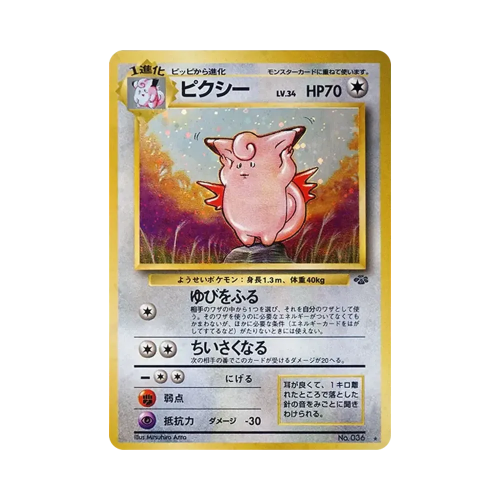 ピクシー R: 旧裏 [PMCG2 No.036](拡張パック「ポケモンジャングル」)