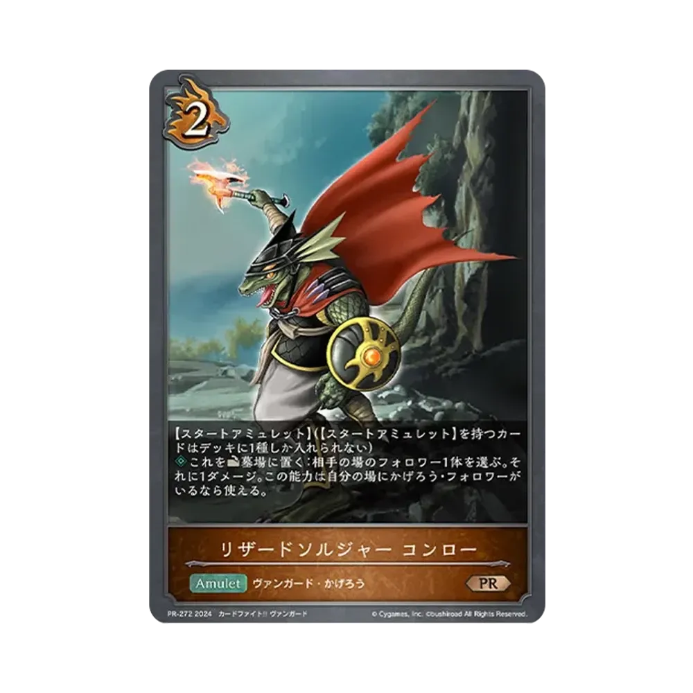 リザードソルジャー コンロー PR [PR-272-2024](プロモーションカード「Shadowverse EVOLVE イベント配布カード 2024」)