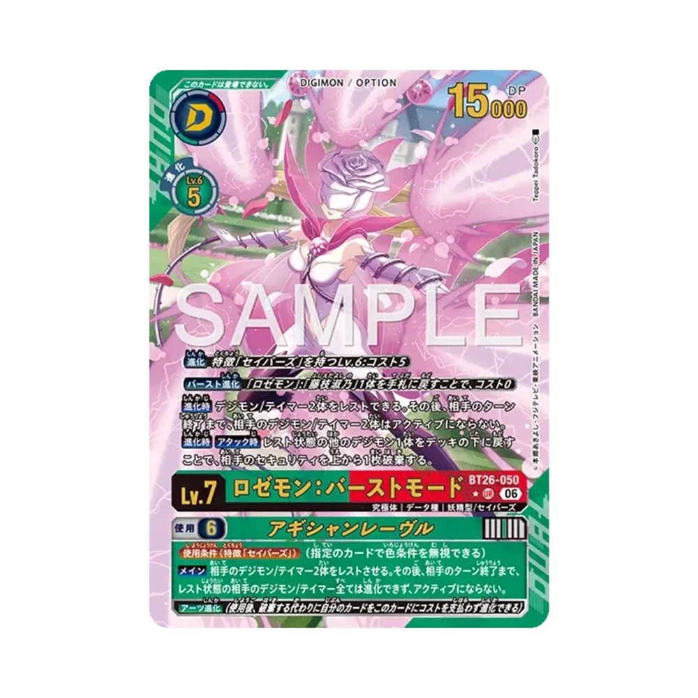 ロゼモン:バーストモード ★UR [BT26-050](ブースターパック「タイムレス ボンズ」)