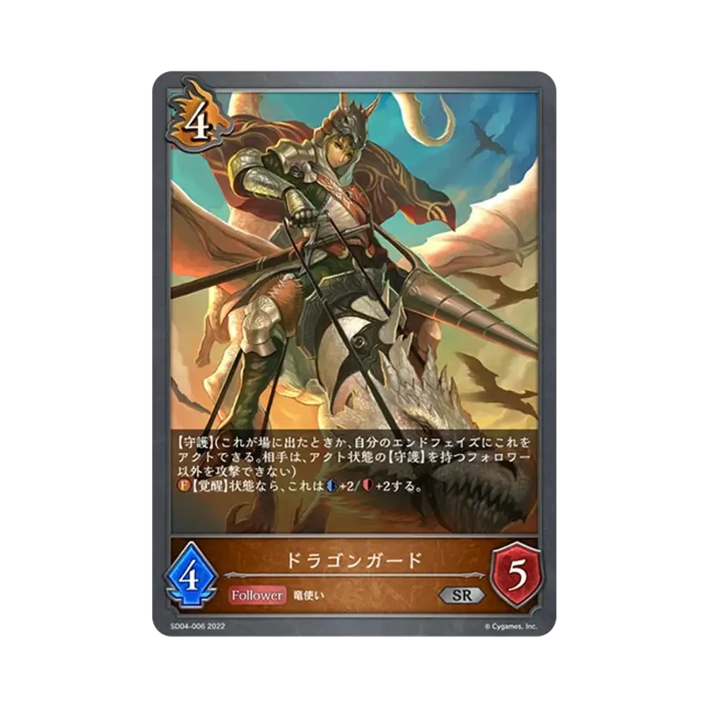 ドラゴンガード SR [SD04-006](スターターデッキ 第4弾「蛇竜の爪牙」)